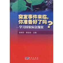 突发事件来临，你准备好了吗？：学习国家应急预案