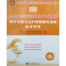 会计人·2012财务管理：历年真题考点归类精解及预测·全国会计专业技术资格考试（附180元增值卡）