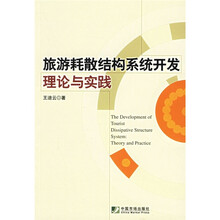 旅游耗散结构系统开发理论与实践