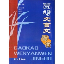 高考文言文精读