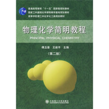 普通高等教育“十一五”国家级规划教材:物理化学简明教程(第2版)