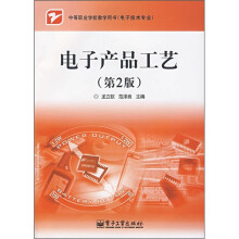 中等职业学校教学用书(电子技术专业):电子产品工艺(第2版)