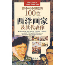你不可不知道的100位西洋画家及其代表作
