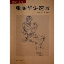 名师讲义:张丽华讲速写