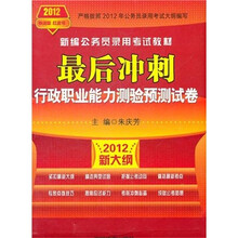 新编公务员录用考试教材·最后冲刺：行政职业能力测验预测试卷（2012新大纲）
