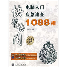 快学快用：电脑入门应急速查1088招（附光盘1张）