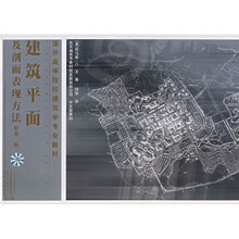 国外高等院校建筑学专业教材：建筑平面及剖面表现方法（原第2版）