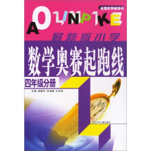 最新版小学数学奥赛起跑线(4年级分册)