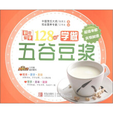好吃易学128例·边吃边做：学做五谷豆浆