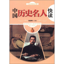人文经典快读书系:中国历史名人快读