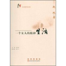 名家随笔经典：一个女人的精神生活