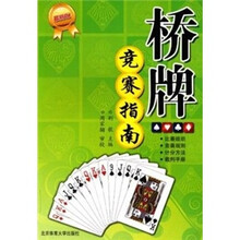 桥牌竞赛指南(最新版)