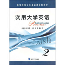 实用大学英语（第2册）（附光盘）