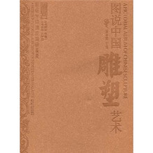 图说中国雕塑艺术