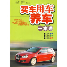 买车、用车、养车一本通