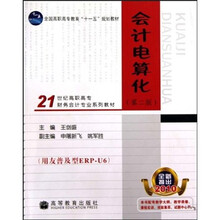 21世纪高职高专财务会计专业系列教材：会计电算化（第2版）