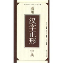 通用汉字正形字典