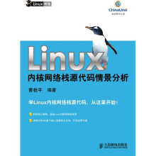 Linux内核网络栈源代码情景分析