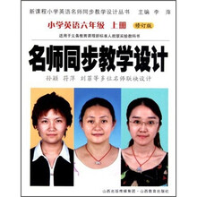 名师同步教学设计：小学英语（6年级上）（修订版）