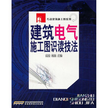 建筑电气施工图识读技法