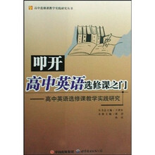 叩开高中英语选修课之门：高中英语选修课教学实践研究