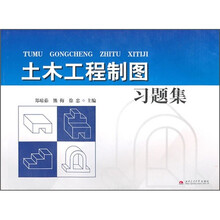 土木工程制图习题集