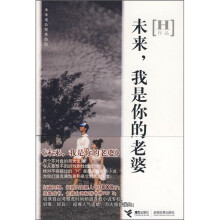 未来,我是你的老婆