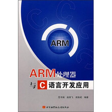 高等院校规划教材：ARM处理器与C语言开发应用