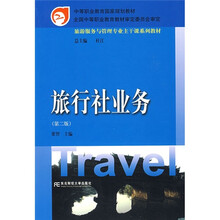 旅游服务与管理专业主干课系列教材:旅行社业务(第2版)