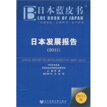 日本蓝皮书:日本发展报告(2011)