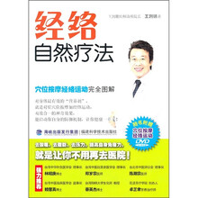 经络自然疗法：穴位按摩经络运动完全图解（附DVD光盘）