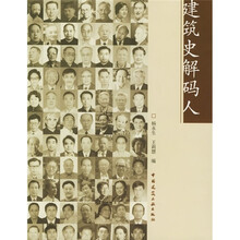 建筑史解码人:建筑史学家