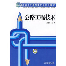高职高专路桥类专业规划教材：公路工程技术