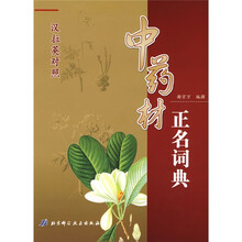 中药材正名词典（汉拉英对照）