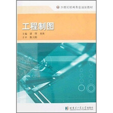 工程制图（附习题集）