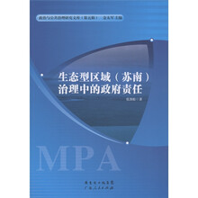政治与公共治理研究文库（第5辑）：生态型区域（苏南）治理中的政府责任