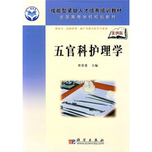 技能型紧缺人才培养培训教材：五官科护理学（案例版）