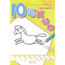 10笔画动物:卡通画初级班