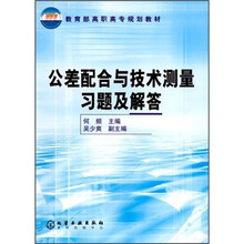 教育部高职高专规划教材:公差配合与技术测量习题及解答