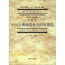中国古典舞基本功训练教程