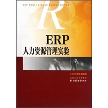 ERP人力资源管理实验