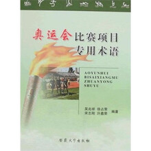 奥运会比赛项目专用术语