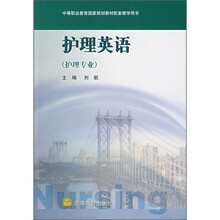 护理英语:护理专业