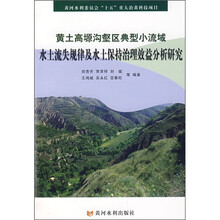 黄土高塬沟壑区典型小流域水土流失规律及水土保持治理效益分析研究