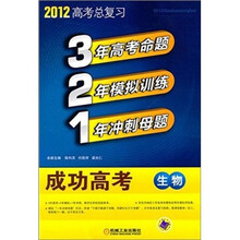 321成功高考：生物（2012版）