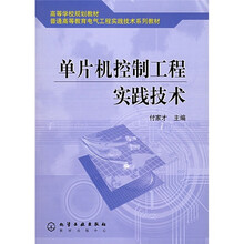 高等学校规划教材:单片机控制工程实践技术