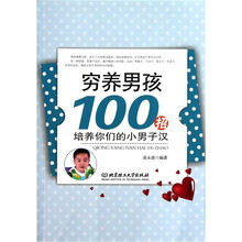 穷养男孩100招：培养你们的小男子汉