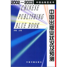 2002-2003中国出版业状况及预测