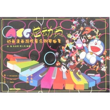 ACG总动员：动画漫画游戏音乐钢琴典集