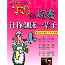 健康直通车：牛奶和蜂蜜让你健康一辈子